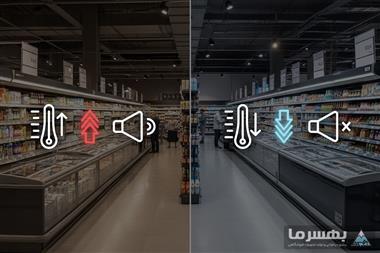کنترل نویز و مصرف یخچال فروشگاهی در هایپرمارکت