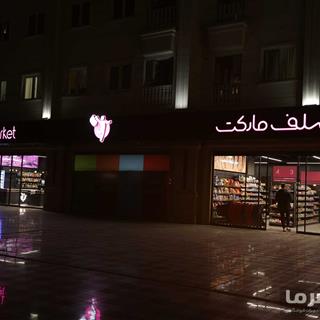 نمای بیرونی شلف‌مارکت