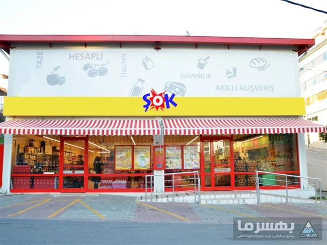 سوپرمارکت ییلدیز یا شوک