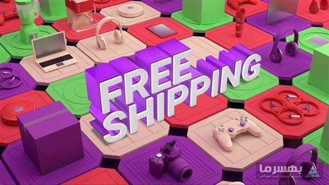 تخفیف ارسال رایگان
