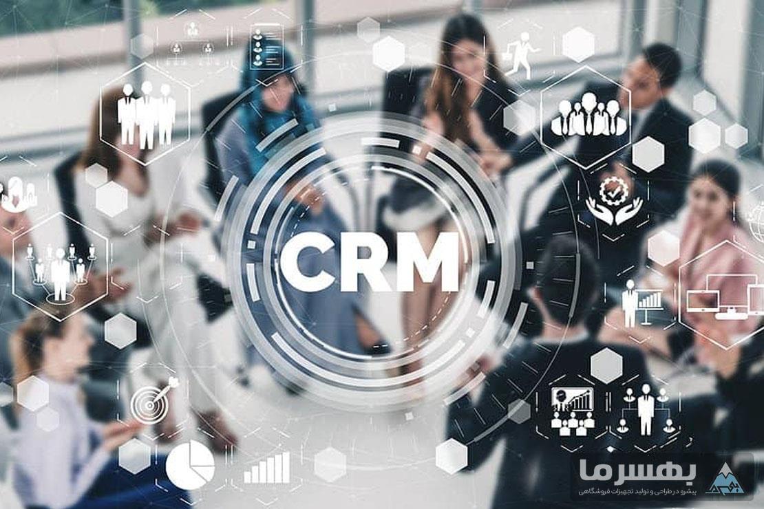 مدیریت مشتریان (CRM)