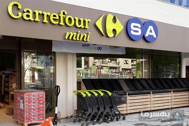 سوپرمارکت کارفور 