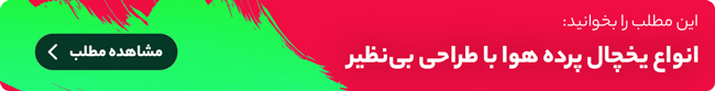 انواع یخچال پرده هوا با طراحی بینظیر انواع یخچال پرده هوا با طراحی بینظیر