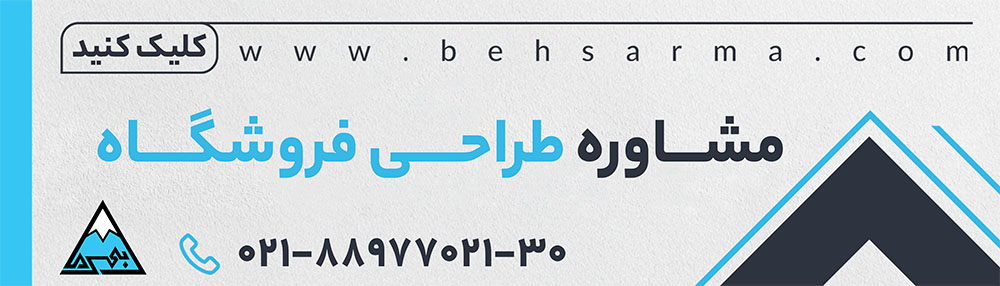 مشاوره طراحی فروشگاه