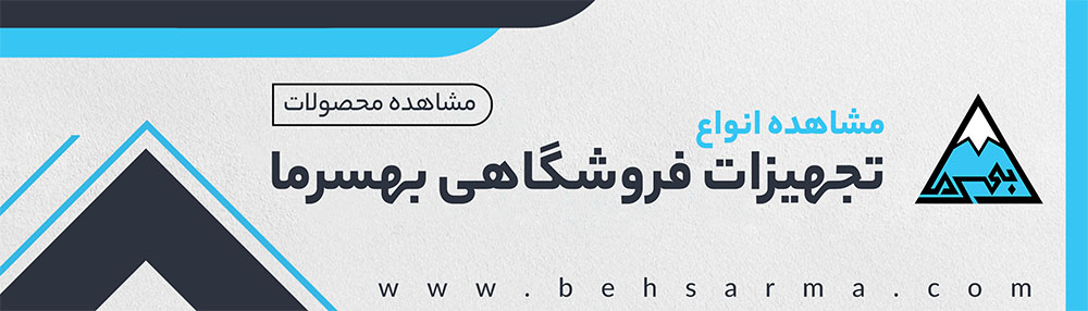 انواع تجهیزات فروشگاهی بهسرما