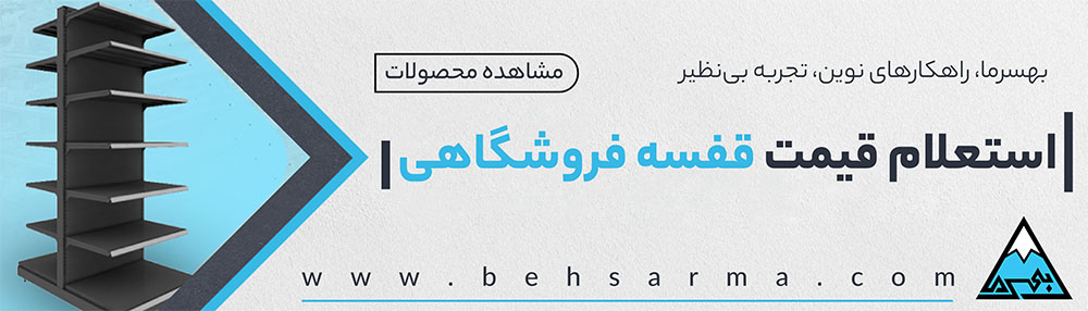 قفسه فروشگاهی