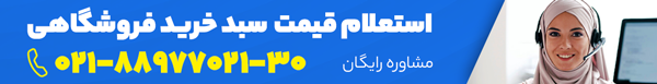 قیمت سبد خرید فروشگاهی قیمت سبد خرید فروشگاهی