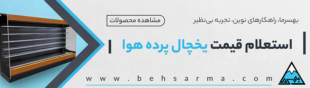 لیست قیمت انواع یخچال پرده هوا