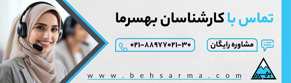 مشاوره رایگان با کارشناسان بهسرما