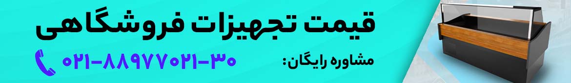 قیمت تجهیزات فروشگاهی