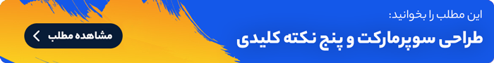 طراحی سوپرمارکت و پنج نکته کلیدی طراحی سوپرمارکت و پنج نکته کلیدی