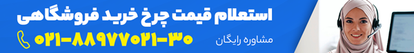 قیمت چرخ خرید فروشگاهی قیمت چرخ خرید فروشگاهی