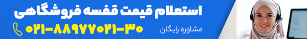قیمت قفسه فروشگاهی قیمت قفسه فروشگاهی
