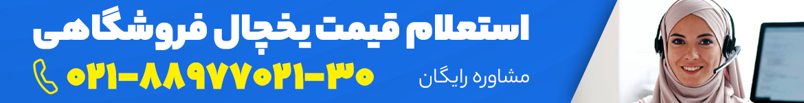 قیمت یخچال فروشگاهی