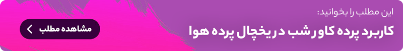 کاربرد پرده کاور شب