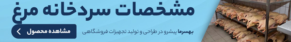 سردخانه مرغ