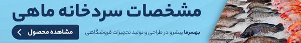 سردخانه ماهی