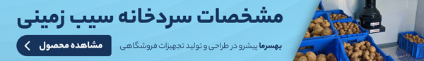 سردخانه سیب زمینی