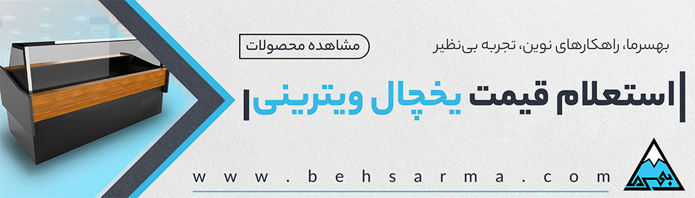 استعلام یخچال ویترینی