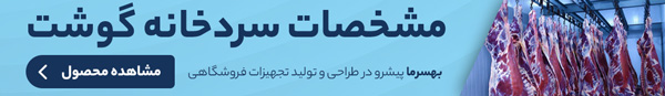 سردخانه گوشت